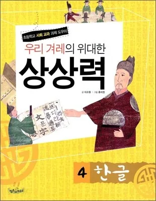 우리 겨레의 위대한 상상력  : 초등학교 사회 교과 과제 도우미. 1-5 표지