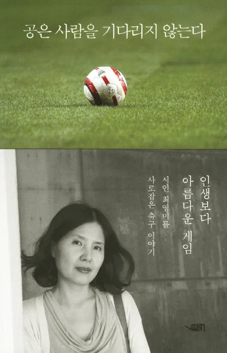 공은 사람을 기다리지 않는다 : 시인 최영미, 축구와 인생을 말하다 표지