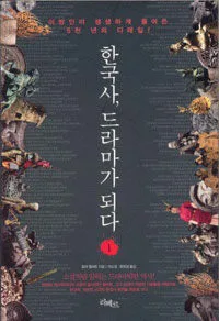 한국사, 드라마가 되다 표지