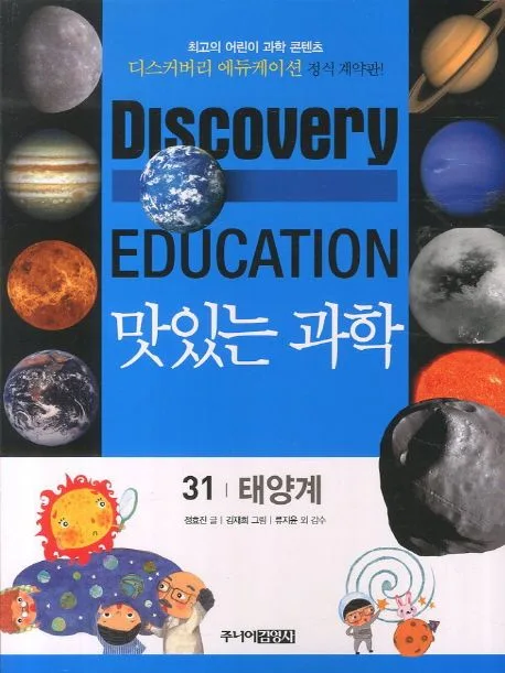 (Discovery education) 맛있는 과학  : 최고의 어린이 과학 콘텐츠. 1-10, 21-35, 41-50 표지