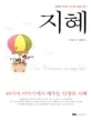 지혜 표지