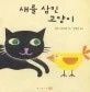 새를 삼킨 고양이 표지