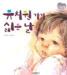 유치원 가기 싫은날 표지