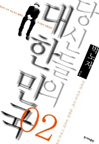 당신들의 대한민국 표지