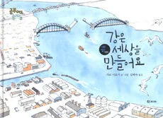 강은 세상을 만들어요 표지