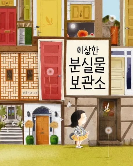 이상한 분실물 보관소 표지