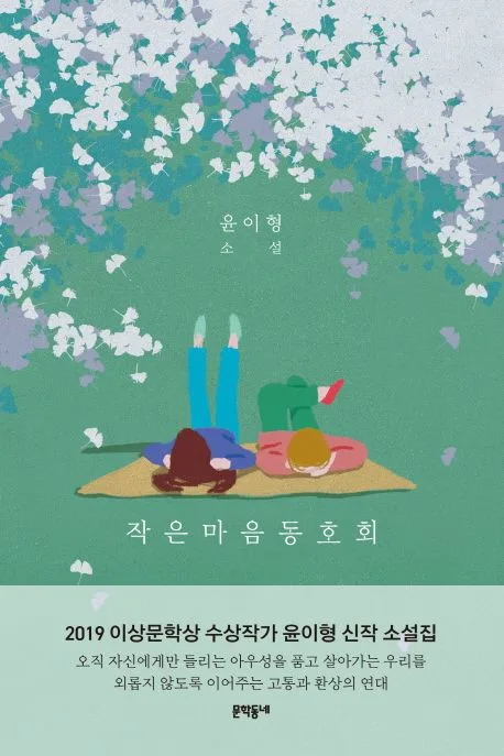 작은마음동호회 : 윤이형 소설 표지