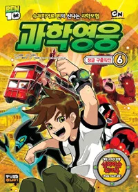 과학영웅 표지