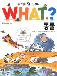 WHAT? 동물 표지