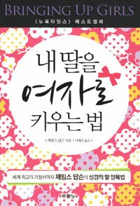 내딸을 여자로 키우는 법 표지