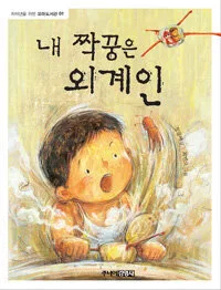 내 짝궁은 외계인 표지