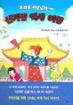 (프리즐 선생님의)신기한 역사 여행 표지