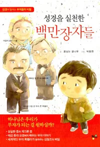 (성경을 실천한)백만장자들 표지