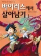 바이러스에서 살아남기 표지