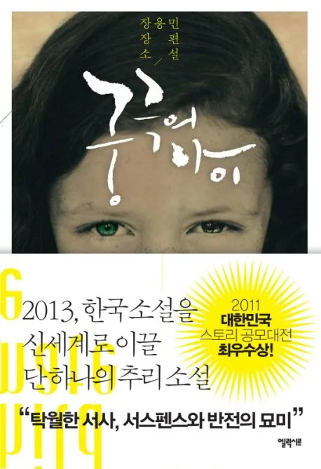 궁극의 아이 : 장용민 장편소설 표지