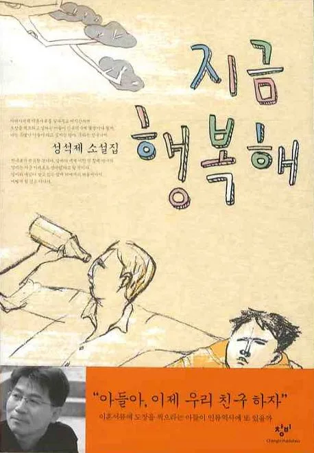 지금 행복해 : 성석제 소설집 표지