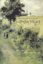 주님과 거닐다 표지