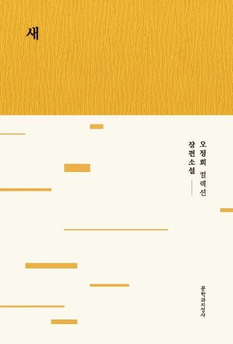 새 : 오정희 장편소설 표지