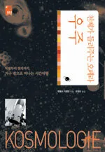 (천체가 들려주는 오페라) 우주 표지