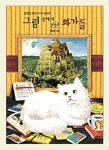 (명화로 보는 미학 이야기)그림 속에서 만난 화가들 표지