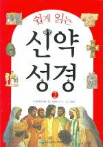 쉽게 읽는 신약 성경 2 표지