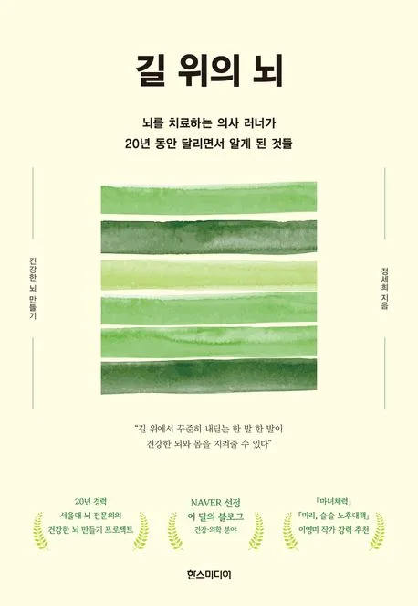 길 위의 뇌 : 뇌를 치료하는 의사 러너가 20년 동안 달리면서 알게 된 것들 표지
