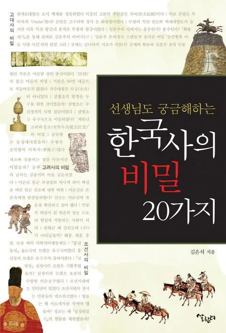 (선생님도 궁금해하는) 한국사의 비밀 20가지 표지