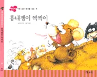 흉내쟁이 찍찍이 표지