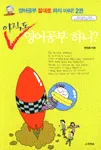 아직도 영어공부 하니? 표지