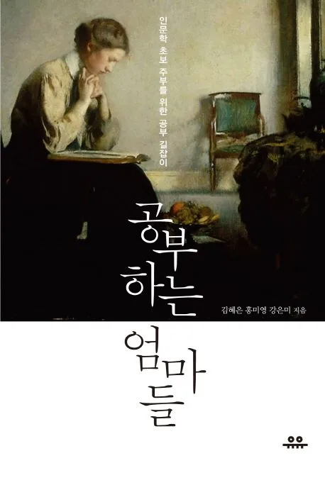 공부하는 엄마들 표지