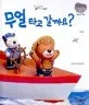 무얼 타고 갈까요? 표지