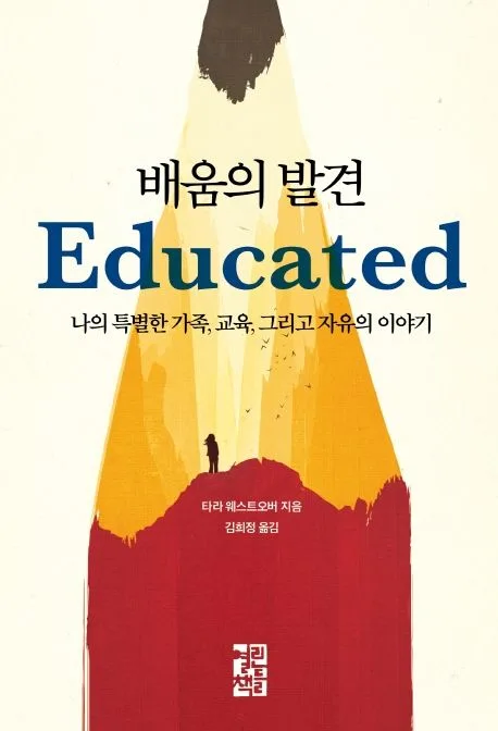 배움의 발견 : 나의 특별한 가족, 교육, 그리고 자유의 이야기 표지