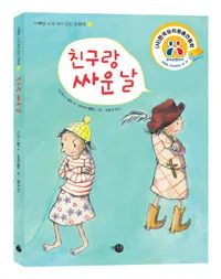 친구랑 싸운 날 표지