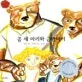 곰 세마리와 금발머리 표지