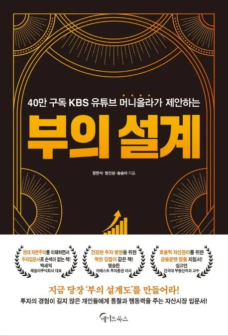 (40만 구독 KBS 유튜브 머니올라가 제안하는) 부의 설계 표지