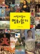 서양 미술사 명화읽기 표지