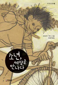 소년, 세상을 만나다 표지