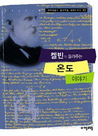 켈빈이 들려주는 온도 이야기 표지