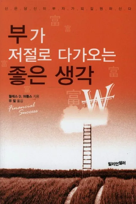 부가 저절로 다가오는 좋은 생각 표지