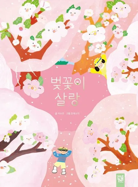 벚꽃이 살랑 표지