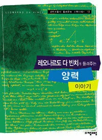 레오나르도 다 빈치가 들려주는 양력 이야기 표지