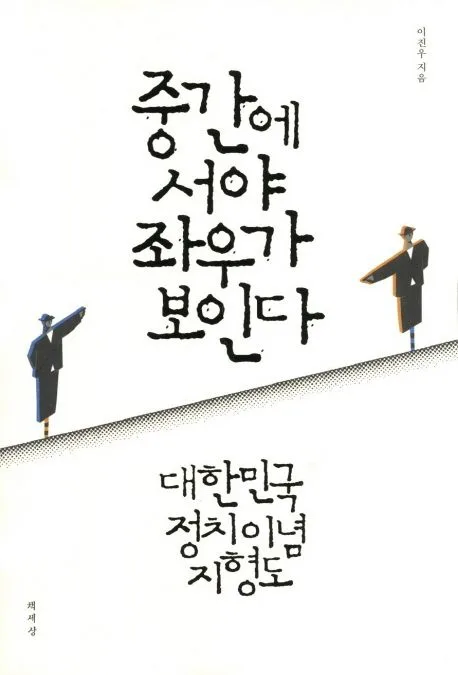 중간에 서야 좌우가 보인다:대한민국 정치이념 지형도 표지
