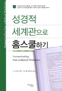 성경적 세계관으로 홈스쿨하기 표지