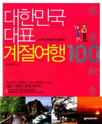 대한민국 대표 계절여행 100 표지