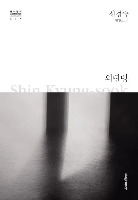 외딴방 : 신경숙 장편소설 표지