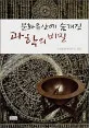 문화유산에 숨겨진 과학의 비밀 표지