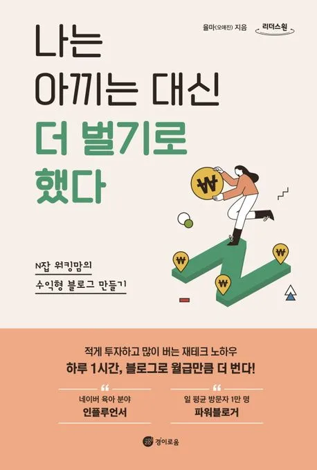 [큰글자도서]나는 아끼는 대신 더 벌기로 했다 표지