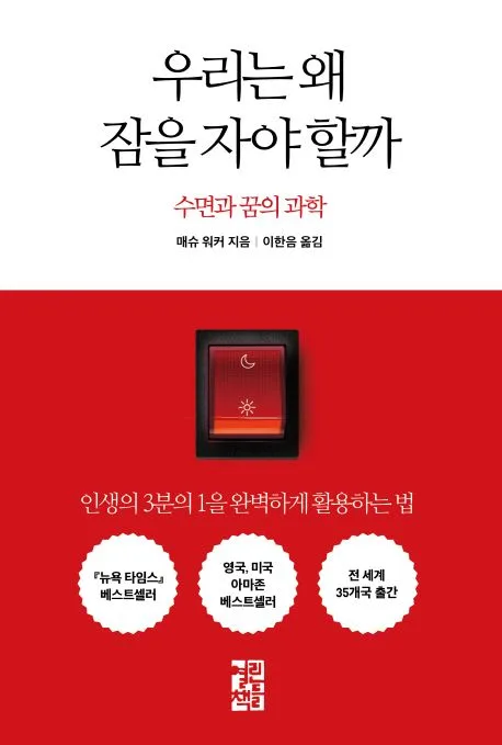 우리는 왜 잠을 자야 할까 : 수면과 꿈의 과학 표지