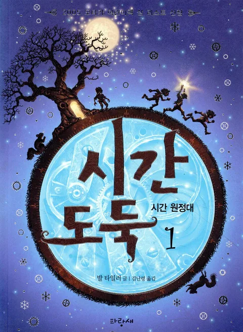 시간 도둑 1 표지