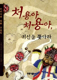 처용아, 처용아 귀신을 쫓아라 표지